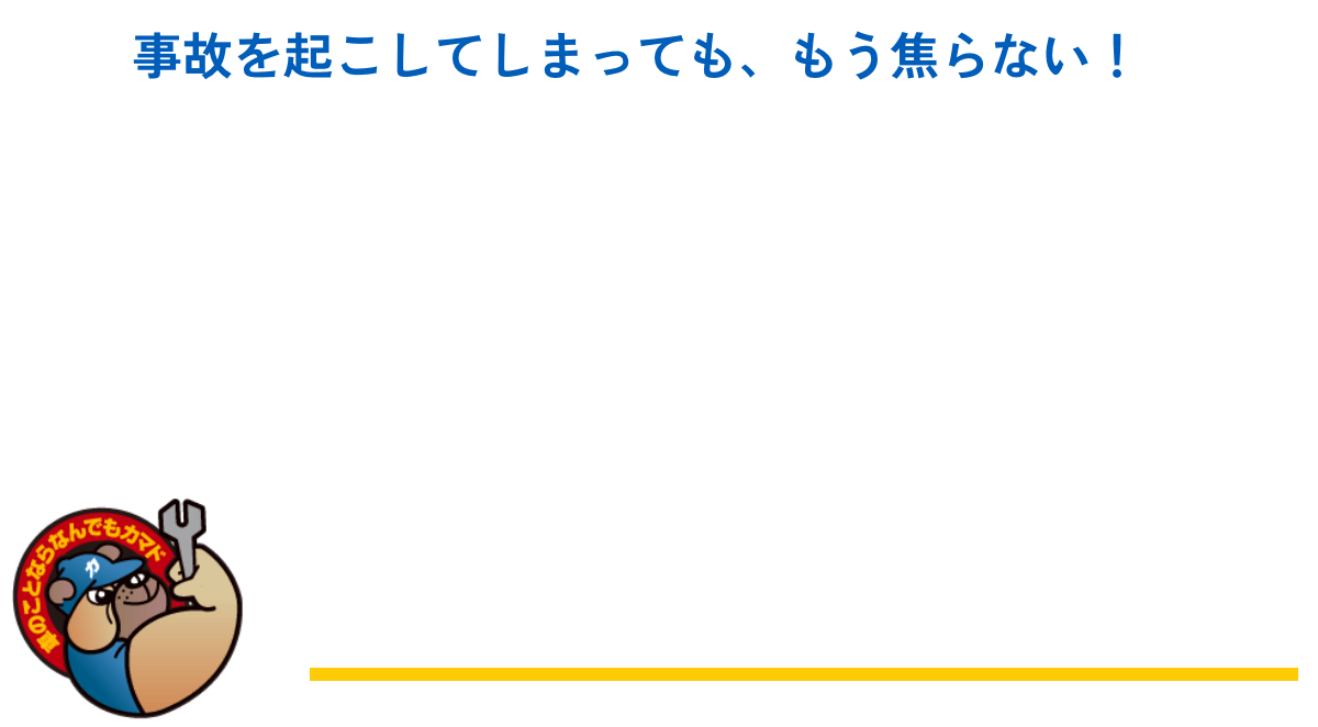事故を起こしてしまっても、もう焦らない！
