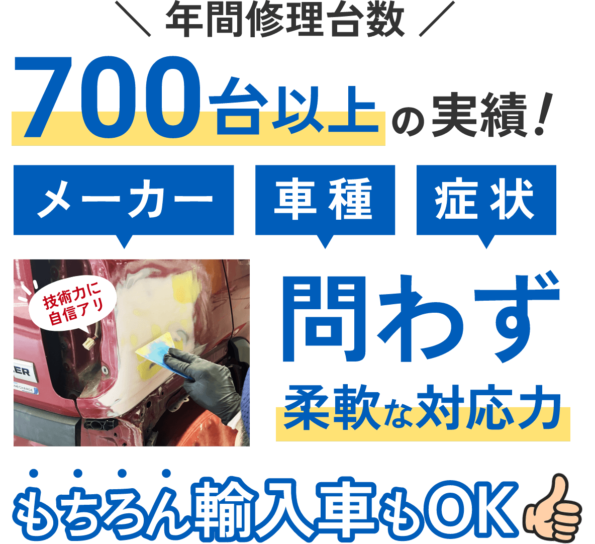 年間修理台数700台以上の実績!