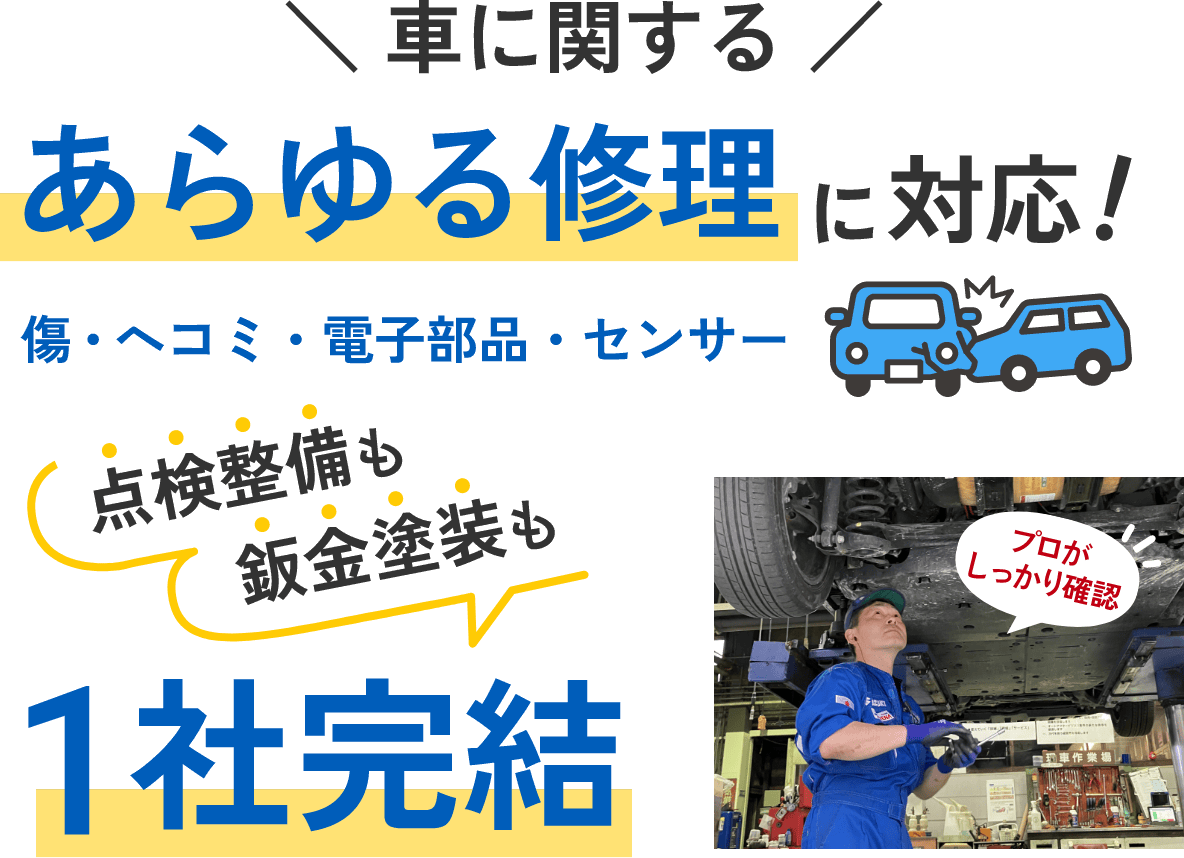 車に関するあらゆる修理に対応!