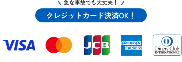 クレジットカード決済OK！